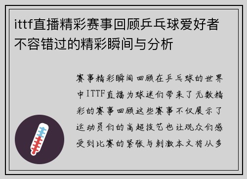 ittf直播精彩赛事回顾乒乓球爱好者不容错过的精彩瞬间与分析