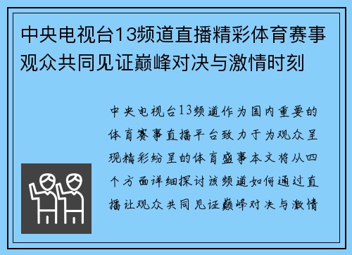 中央电视台13频道直播精彩体育赛事观众共同见证巅峰对决与激情时刻