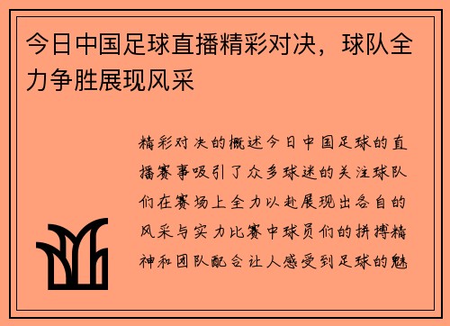 今日中国足球直播精彩对决，球队全力争胜展现风采