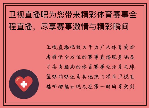 卫视直播吧为您带来精彩体育赛事全程直播，尽享赛事激情与精彩瞬间