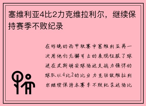 塞维利亚4比2力克维拉利尔，继续保持赛季不败纪录
