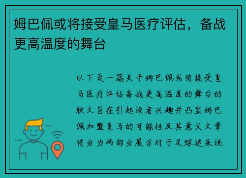姆巴佩或将接受皇马医疗评估，备战更高温度的舞台