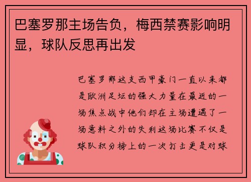 巴塞罗那主场告负，梅西禁赛影响明显，球队反思再出发